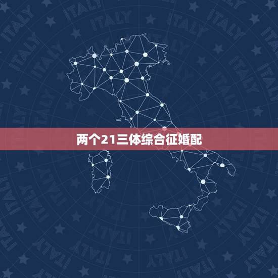 两个21三体综合征婚配，一个正常人和一个21三体综合症的患者婚陪，后代