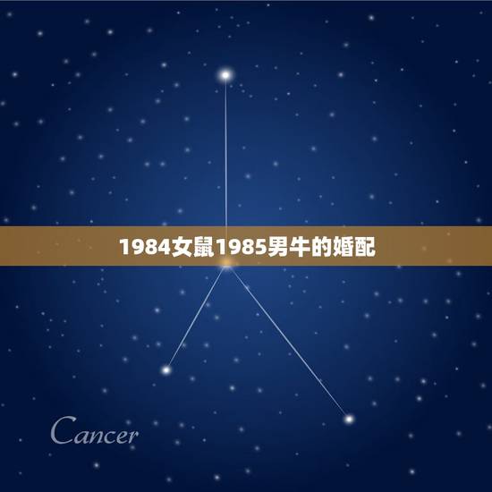 1984女鼠1985男牛的婚配,请大师帮我测测我的婚配日期 男农历19 1984女鼠1985男牛的婚配,请大师帮我测测我的婚配日期 男农历19