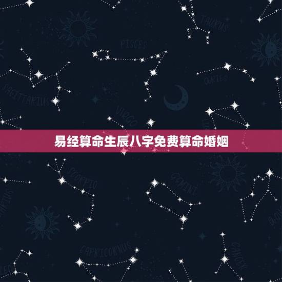 易经算命生辰八字免费算命婚姻,八字合婚,生辰八字配对,八字合婚免费测试 易经算命生辰八字免费算命婚姻,八字合婚,生辰八字配对,八字合婚免费测试