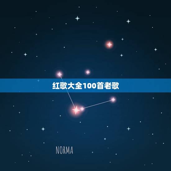 红歌大全100首老歌,求经典革命老歌 红歌大全100首老歌,求经典革命老歌