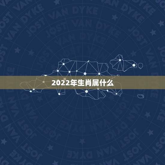 2022年生肖属什么,1986年属什么 2022年生肖属什么,1986年属什么
