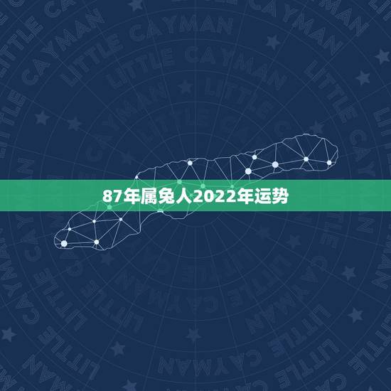 87年属兔人2022年运势，属兔的过了35岁就顺了