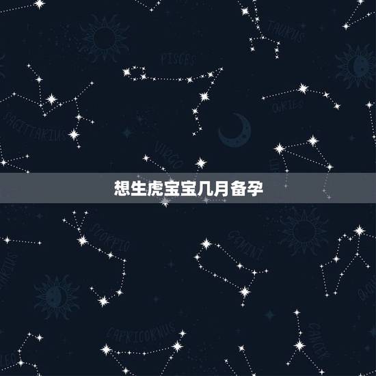 想生虎宝宝几月备孕,1962年到底是水虎命还是金箔金命 想生虎宝宝几月备孕,1962年到底是水虎命还是金箔金命