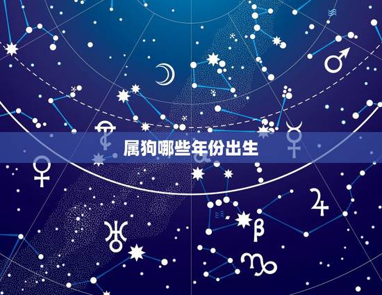 属狗哪些年份出生，生肖狗是哪一年