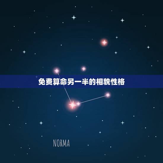 免费算命另一半的相貌性格,八字看正缘相貌和性格? 免费算命另一半的相貌性格,八字看正缘相貌和性格?