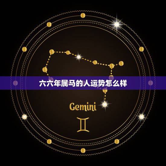 六六年属马的人运势怎么样,马的更佳婚配 六六年属马的人运势怎么样,马的更佳婚配
