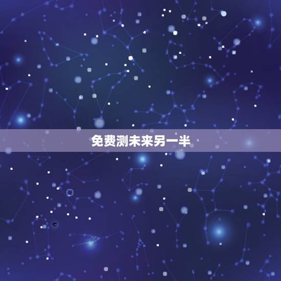 免费测未来另一半,怎样测试自己未来的另一半姓什么? 免费测未来另一半,怎样测试自己未来的另一半姓什么?