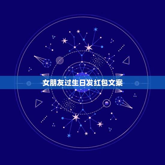 女朋友过生日发红包文案，女朋友生日发什么文案