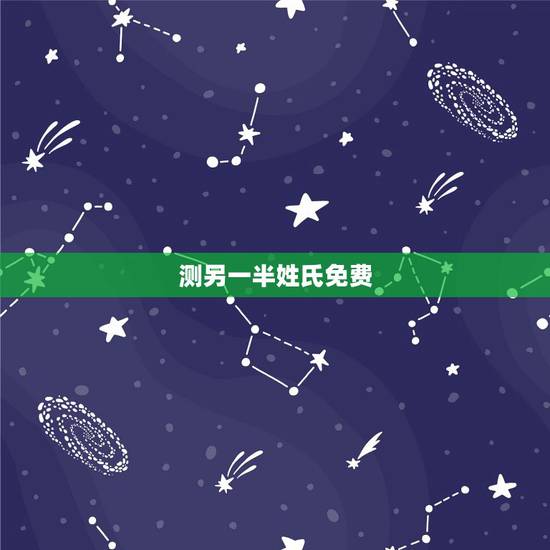测另一半姓氏免费,如何测另一半的姓氏 测另一半姓氏免费,如何测另一半的姓氏