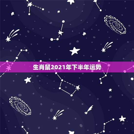 生肖鼠2021年下半年运势,84年属鼠的人2021年的运势及运程 生肖鼠2021年下半年运势,84年属鼠的人2021年的运势及运程