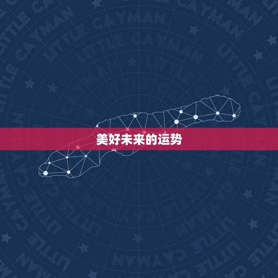 美好未来的运势,星座运势:未来七天桃花十里,赴桃花盛宴的星座有哪些? 美好未来的运势,星座运势:未来七天桃花十里,赴桃花盛宴的星座有哪些?