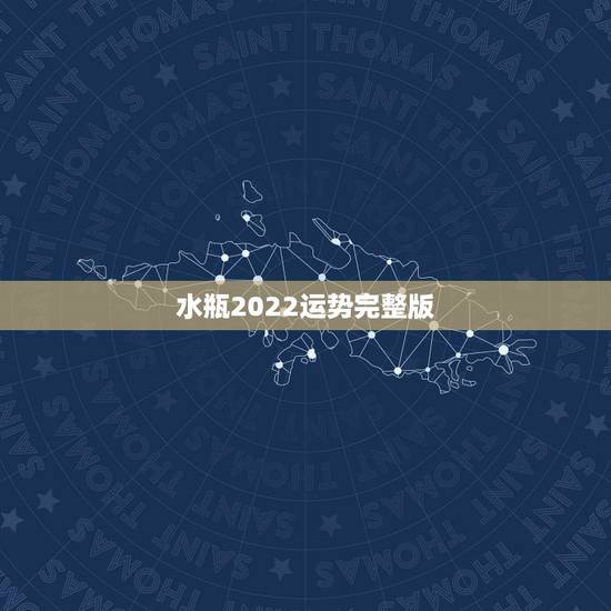 水瓶2022运势完整版,2021年水瓶座会不会遇贵人?贵人运势好不好? 水瓶2022运势完整版,2021年水瓶座会不会遇贵人?贵人运势好不好?
