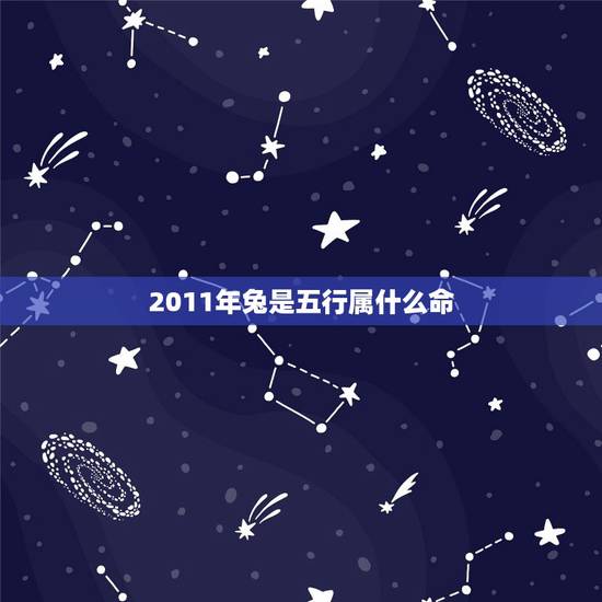 2011年兔是五行属什么命,木兔五行缺什么命最怕啥 2011年兔是五行属什么命,木兔五行缺什么命最怕啥