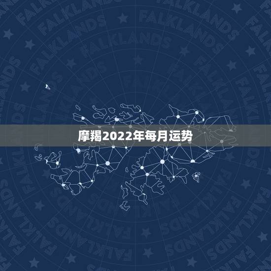 摩羯2022年每月运势，2021年10月八号摩羯座运势