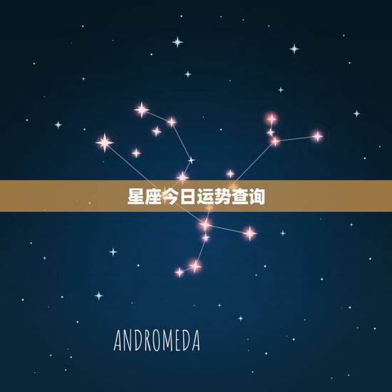 星座今日运势查询,星座运势 星座今日运势查询,星座运势