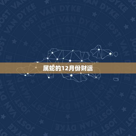 属蛇的12月份财运,属狗的人2022 年的运势及运程 属蛇的12月份财运,属狗的人2022 年的运势及运程