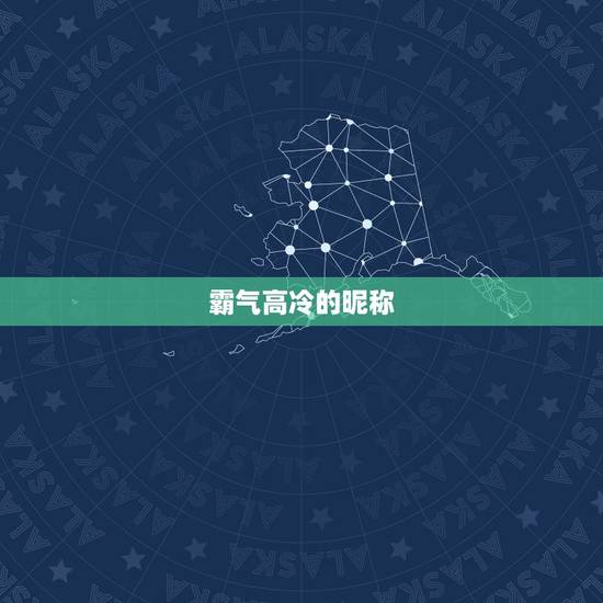 霸气高冷的昵称，高冷霸气网名