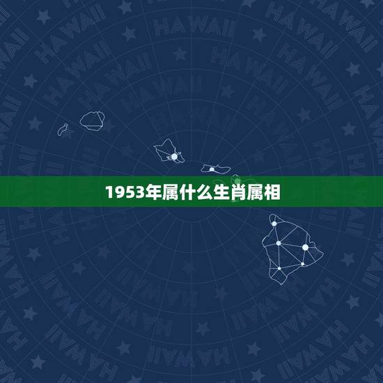 1953年属什么生肖属相，1953年出生是什么生肖