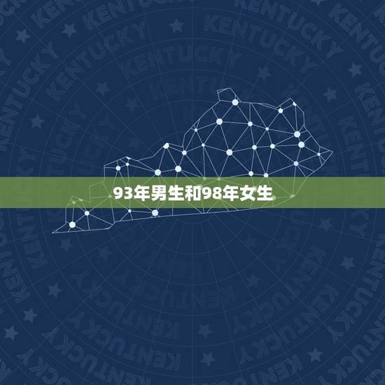 93年男生和98年女生,93属鸡男与98属虎女相配吗 93年男生和98年女生,93属鸡男与98属虎女相配吗