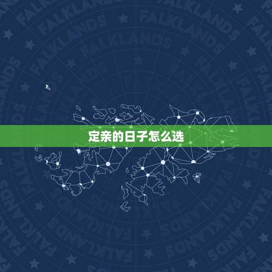 定亲的日子怎么选，想订婚了，怎么选日子