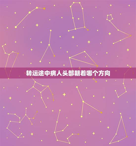 转运途中病人头部朝着哪个方向，立冬后头冲哪个方向睡觉好