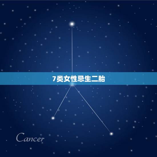 7类女性忌生二胎，有“3类人”不建议生二胎，将来或许会力不从心，哪3类