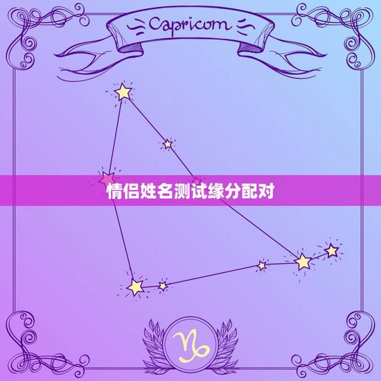 情侣姓名测试缘分配对,免费姓名配对测试两人关系 情侣姓名测试缘分配对,免费姓名配对测试两人关系