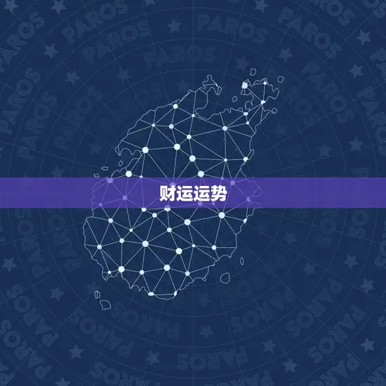 财运运势 财运运势