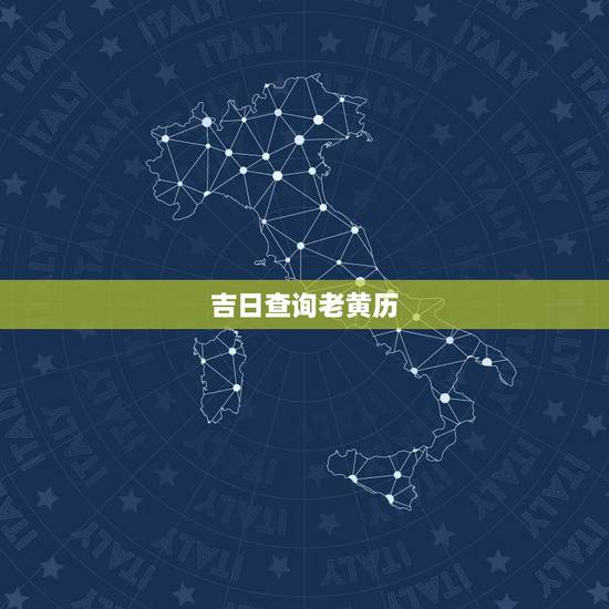吉日查询老黄历,老黄历吉日查询 吉日查询老黄历,老黄历吉日查询
