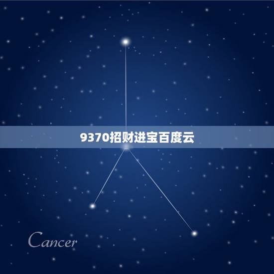 9370招财进宝百度云,上面写着东昌造所有写真招财进宝下面写着足银背面 9370招财进宝百度云,上面写着东昌造所有写真招财进宝下面写着足银背面