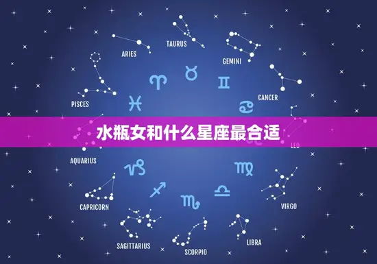 水瓶女和什么星座最合适
