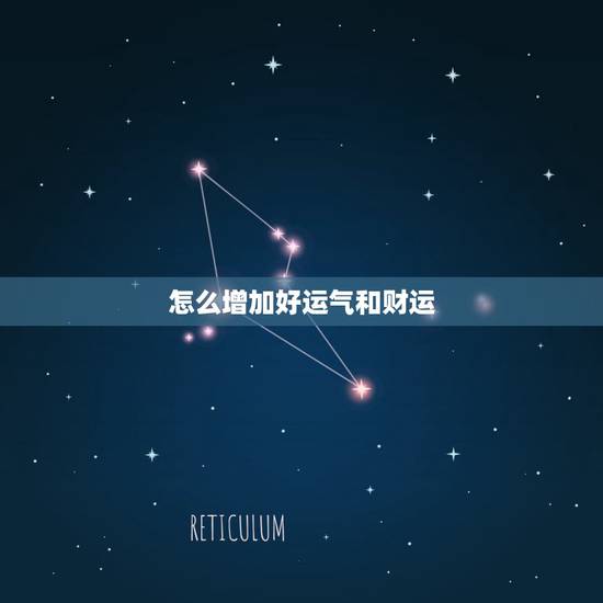 怎么增加好运气和财运,怎样才能增加我的好运气? 怎么增加好运气和财运,怎样才能增加我的好运气?