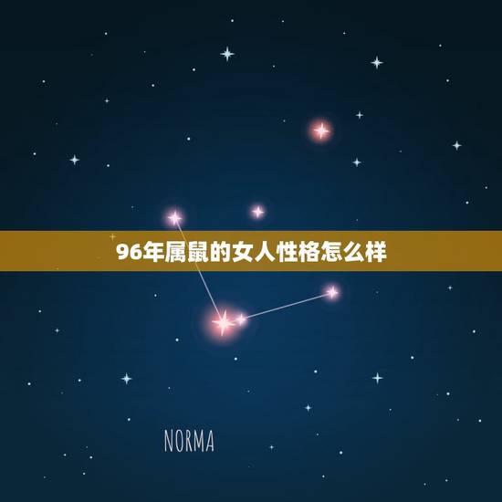 96年属鼠的女人性格怎么样，属鼠1972年的女人婚姻
