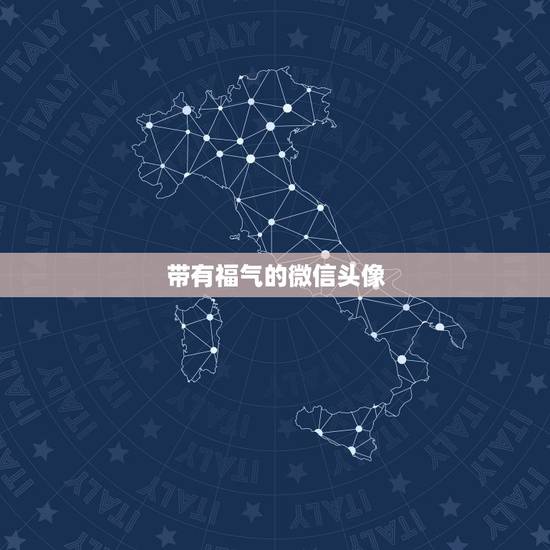 带有福气的微信头像，改变运气的微信头像