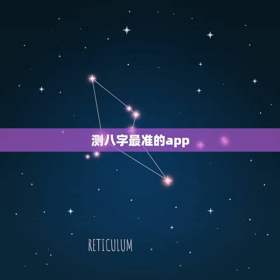测八字最准的app，什么软件算八字最好