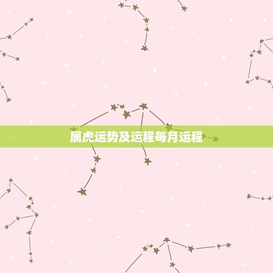 属虎运势及运程每月运程,1974年属虎女2021年运势及运程每月运程 属虎运势及运程每月运程,1974年属虎女2021年运势及运程每月运程