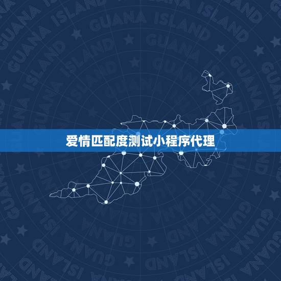 爱情匹配度测试小程序代理，谁做过婚姻匹配度测试？感觉准不准？