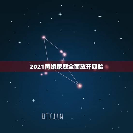 2021再婚家庭全面放开四胎，2021三孩生育政策来了。全面开放三胎具