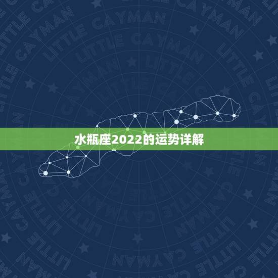 水瓶座2022的运势详解,水瓶座未来3年的运势 水瓶座2022的运势详解,水瓶座未来3年的运势