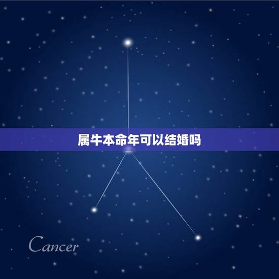 属牛本命年可以结婚吗,我属牛,10月份生日,本命年结婚可以吗? 属牛本命年可以结婚吗,我属牛,10月份生日,本命年结婚可以吗?