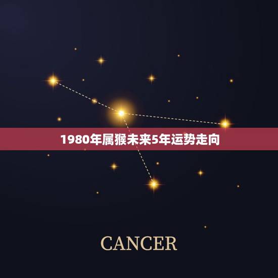 1980年属猴未来5年运势走向,1980属猴女2022年运势 1980年属猴未来5年运势走向,1980属猴女2022年运势