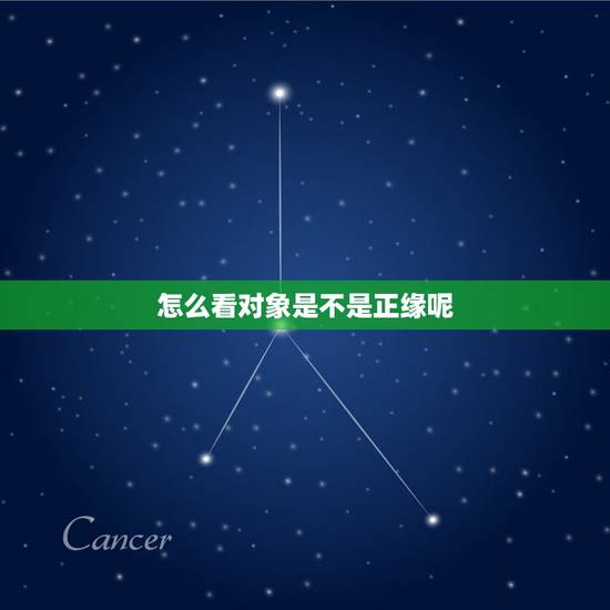 怎么看对象是不是正缘呢，怎么知道另一半是不是正缘