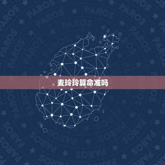 麦玲玲算命准吗，麦玲玲 算命
