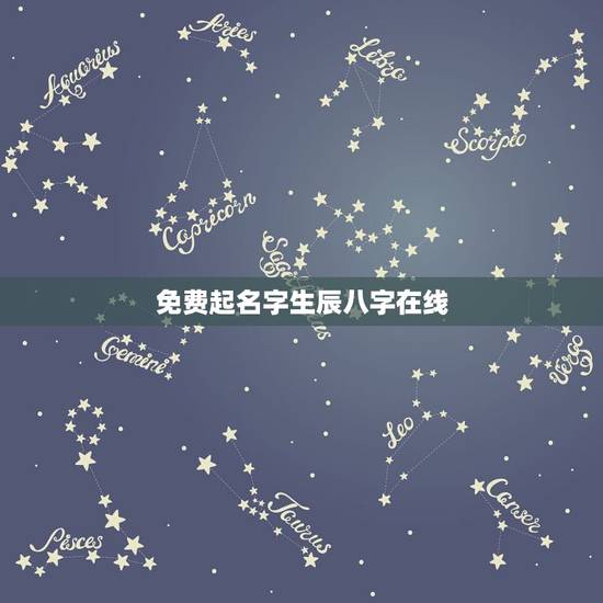 免费起名字生辰八字在线，免费根据生辰八字起名字大全女孩