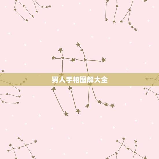 男人手相图解大全，男人右手断掌手相图解