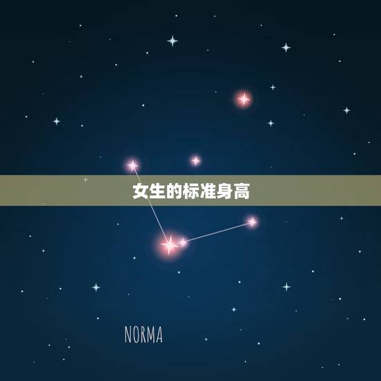 女生的标准身高,女生身高标准是多少? 女生的标准身高,女生身高标准是多少?