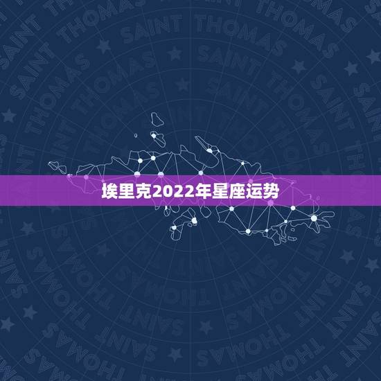 埃里克2022年星座运势，2022年处女座高考考不上大学吗？