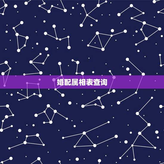 婚配属相表查询,婚配属相表四大忌算命 婚配属相表查询,婚配属相表四大忌算命