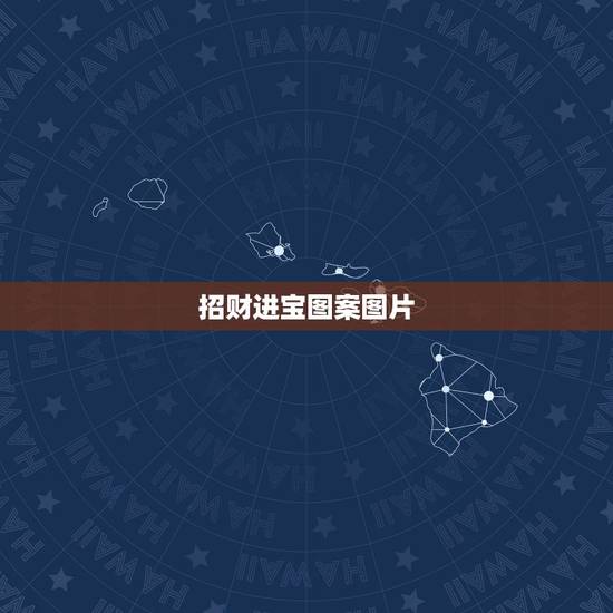 招财进宝图案图片，纹身纹什么可以招财进宝呢？