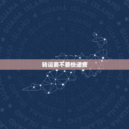 转运要不要快递费，快递途中转运要加费吗